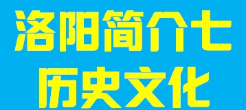 河南省洛阳市简介七004