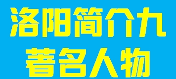 河南省洛阳市简介九004