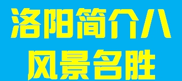 河南省洛阳市简介八004