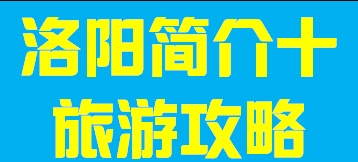 河南省洛阳市简介十004