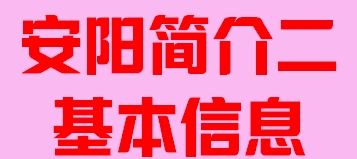 河南省安阳市简介二基本信息006