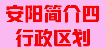 河南省安阳市简介四行政区域006