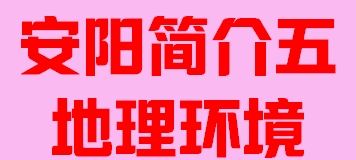 河南省安阳市简介五地理环境006