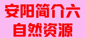 河南省安阳市简介六自然资源006