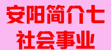 河南省安阳市简介七社会事业006