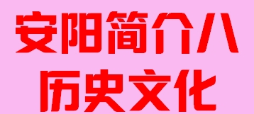 河南省安阳市简介八历史文化006