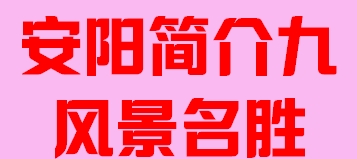 河南省安阳市简介九风景名胜006