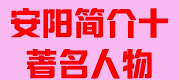 河南省安阳市简介十著名人物006