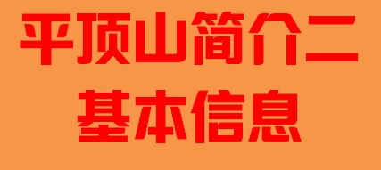 河南省平顶山市简介二基本信息005