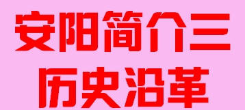 河南省安阳市简介三历史沿革006