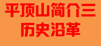 河南省平顶山简介三历史沿革005