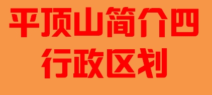 河南省平顶山简介四行政区域005