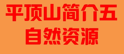 河南省平顶山简介五自然资源005