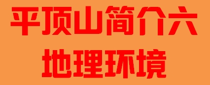 河南省平顶山市简介六地理环境005