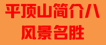 河南省平顶山市简介八风景名胜005