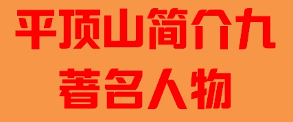 河南省平顶山市简介九著名人物005