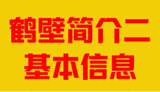 河南省鹤壁市简介二基本信息007