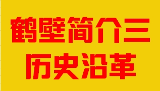 河南省鹤壁市简介三历史沿革007