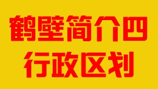 河南省鹤壁市简介行政区域四007