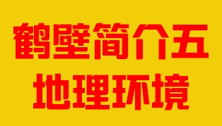 河南省鹤壁市简介五地理环境007