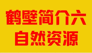 河南省鹤壁市简介六自然资源007