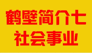 河南省鹤壁市简介七社会事业007