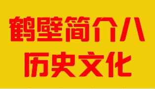 河南省鹤壁市简介八历史文化007