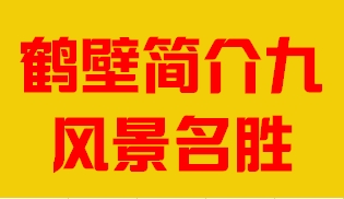 河南省鹤壁市简介九风景名胜007