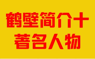 河南省鹤壁市简介十著名人物007