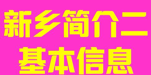 河南省新乡市简介二基本简介008