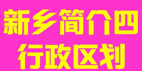 河南省新乡市简介四行政区域008