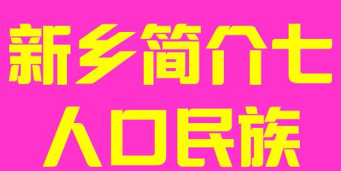 河南省新乡市简介七人口名族008