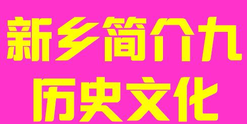 河南省新乡市简介九历史文化008