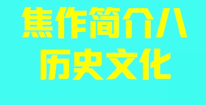 河南省焦作市简介八历史文化009