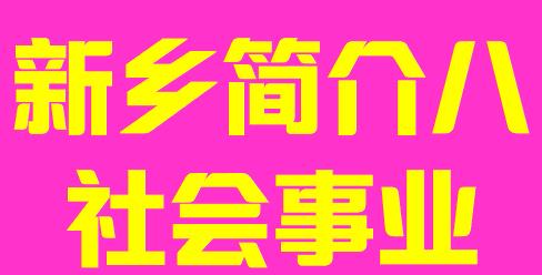 河南省新乡市简介八社会事业008