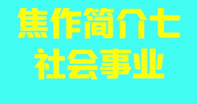 河南省焦作市简介七社会事业009