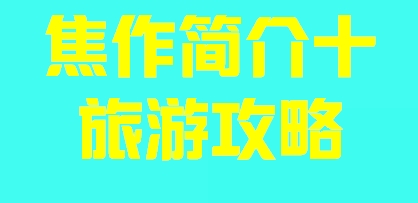 河南省焦作市简介十旅游攻略009