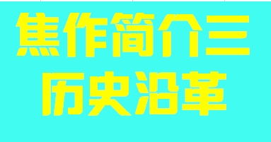 河南省焦作市简介三历史沿革009