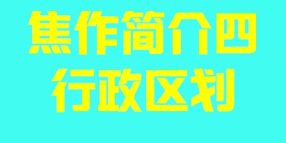 河南省焦作市简介四行政区域009