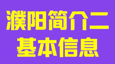 河南省濮阳市简介二基本信息010