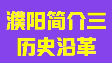 河南省濮阳市简介三历史沿革010