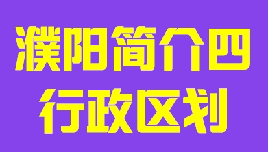 河南省濮阳市简介四行政区域010