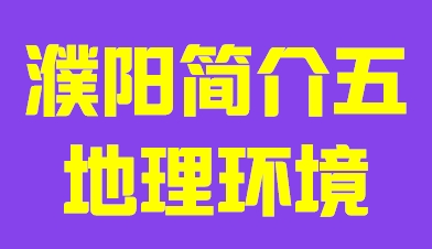 河南省濮阳市简介五地理环境010