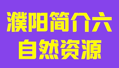 河南省濮阳市简介六自然资源010