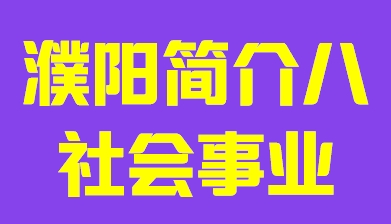 河南省濮阳市简介八社会事业010