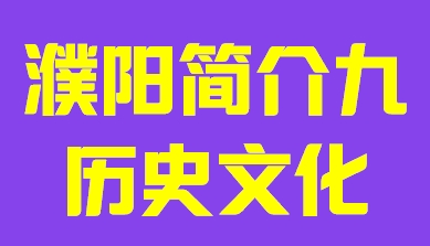 河南省濮阳市简介九历史文化010