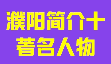 河南省濮阳市简介十著名人物010