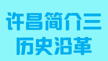 河南省许昌市简介三历史沿革011