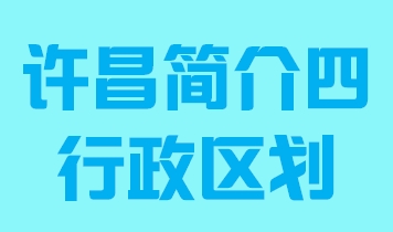 河南省许昌市简介四行政区域011