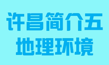 河南省许昌市简介五地理环境011